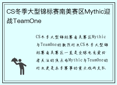 CS冬季大型锦标赛南美赛区Mythic迎战TeamOne