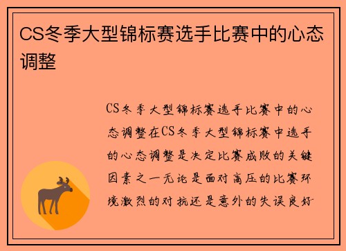 CS冬季大型锦标赛选手比赛中的心态调整