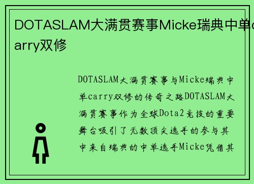 DOTASLAM大满贯赛事Micke瑞典中单carry双修