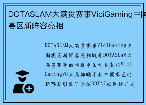 DOTASLAM大满贯赛事ViciGaming中国赛区新阵容亮相