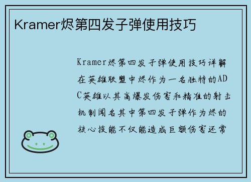 Kramer烬第四发子弹使用技巧