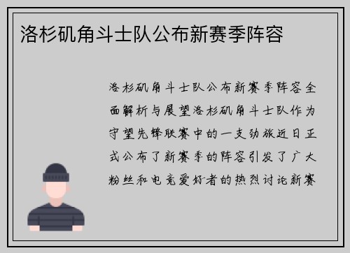 洛杉矶角斗士队公布新赛季阵容