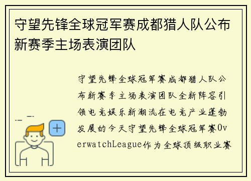 守望先锋全球冠军赛成都猎人队公布新赛季主场表演团队