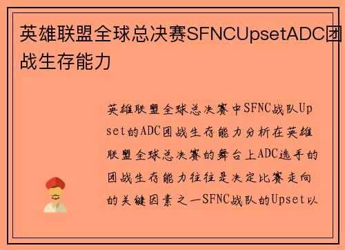 英雄联盟全球总决赛SFNCUpsetADC团战生存能力