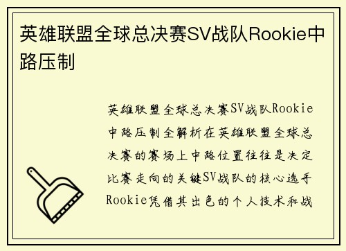 英雄联盟全球总决赛SV战队Rookie中路压制