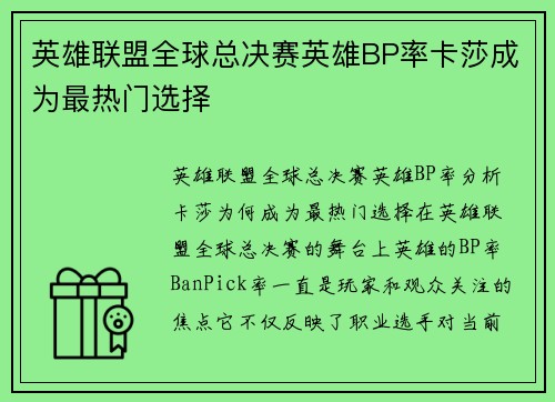 英雄联盟全球总决赛英雄BP率卡莎成为最热门选择