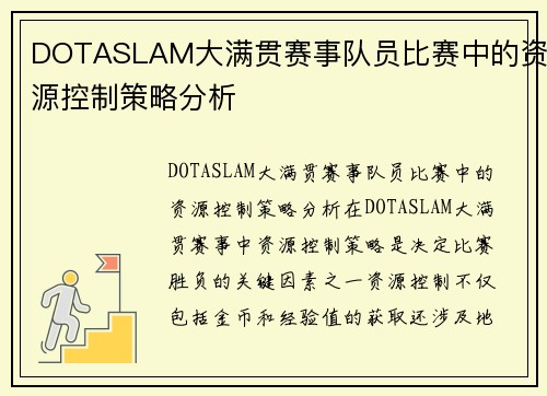 DOTASLAM大满贯赛事队员比赛中的资源控制策略分析