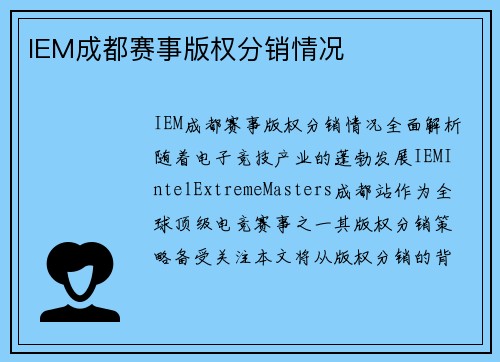IEM成都赛事版权分销情况