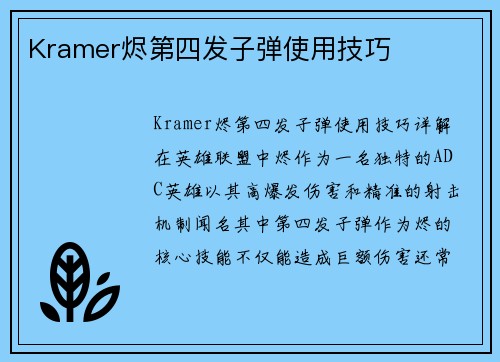 Kramer烬第四发子弹使用技巧