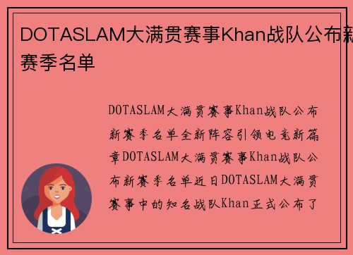 DOTASLAM大满贯赛事Khan战队公布新赛季名单