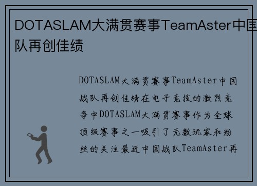 DOTASLAM大满贯赛事TeamAster中国战队再创佳绩