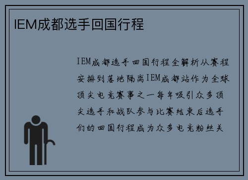IEM成都选手回国行程