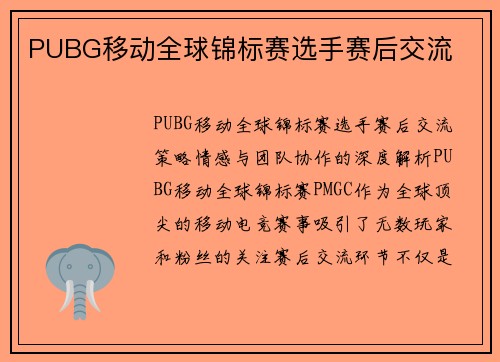 PUBG移动全球锦标赛选手赛后交流