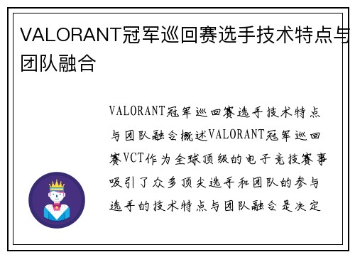 VALORANT冠军巡回赛选手技术特点与团队融合