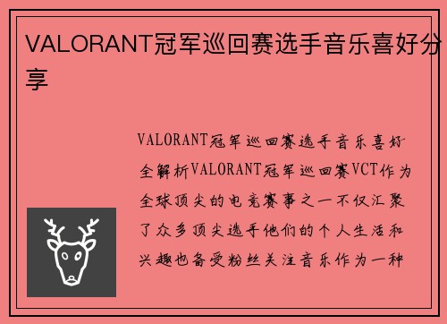VALORANT冠军巡回赛选手音乐喜好分享