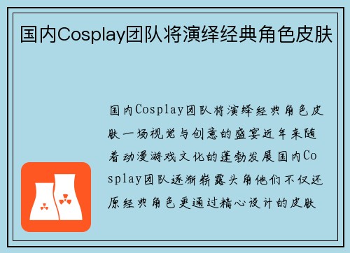 国内Cosplay团队将演绎经典角色皮肤