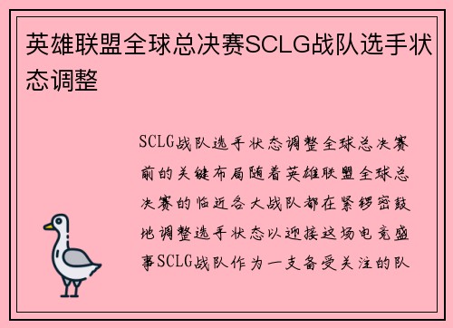 英雄联盟全球总决赛SCLG战队选手状态调整