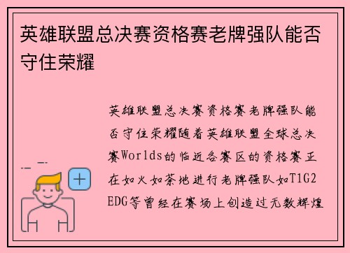 英雄联盟总决赛资格赛老牌强队能否守住荣耀