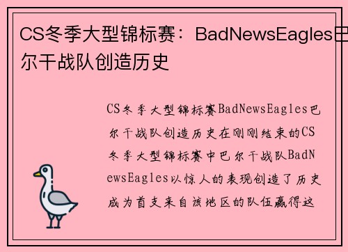 CS冬季大型锦标赛：BadNewsEagles巴尔干战队创造历史
