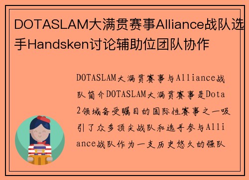DOTASLAM大满贯赛事Alliance战队选手Handsken讨论辅助位团队协作