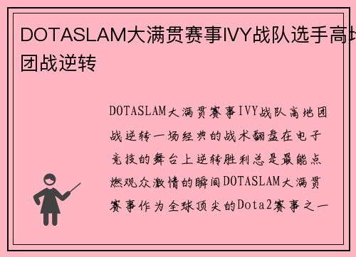 DOTASLAM大满贯赛事IVY战队选手高地团战逆转