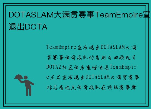 DOTASLAM大满贯赛事TeamEmpire宣布退出DOTA
