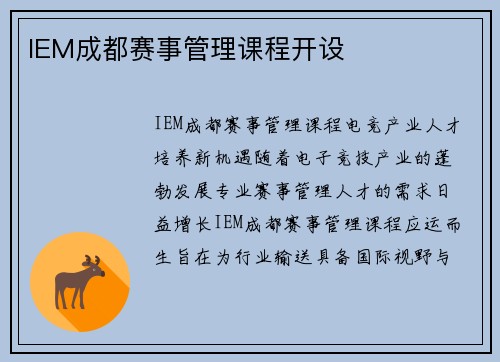 IEM成都赛事管理课程开设