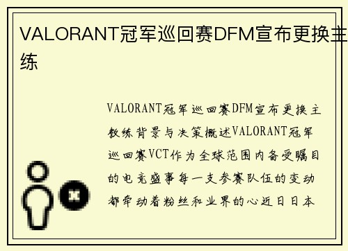 VALORANT冠军巡回赛DFM宣布更换主教练