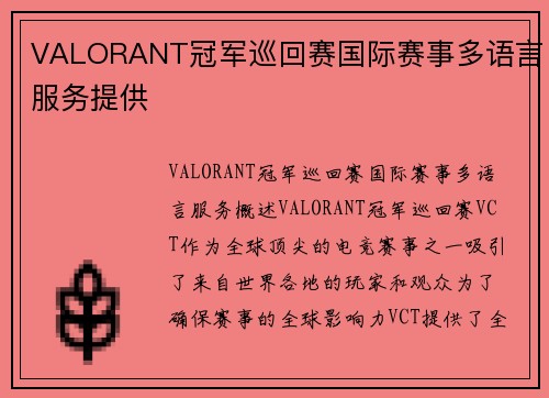 VALORANT冠军巡回赛国际赛事多语言服务提供