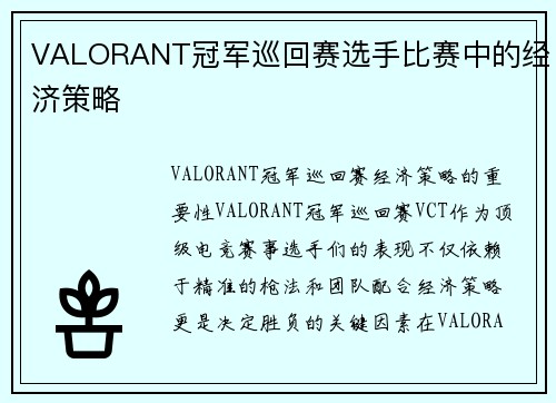 VALORANT冠军巡回赛选手比赛中的经济策略