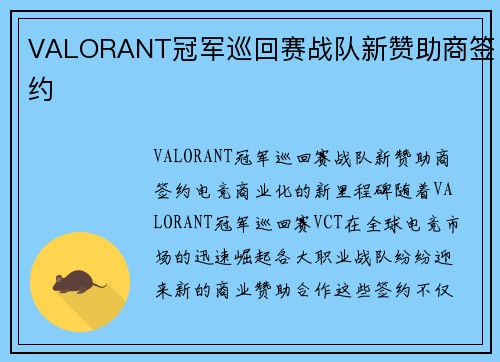 VALORANT冠军巡回赛战队新赞助商签约