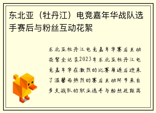 东北亚（牡丹江）电竞嘉年华战队选手赛后与粉丝互动花絮