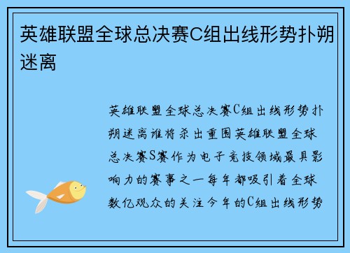 英雄联盟全球总决赛C组出线形势扑朔迷离