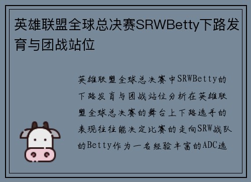 英雄联盟全球总决赛SRWBetty下路发育与团战站位