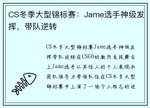 CS冬季大型锦标赛：Jame选手神级发挥，带队逆转