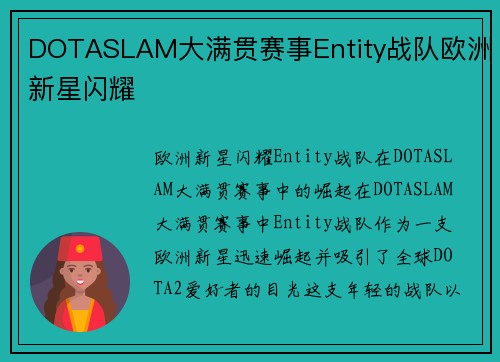 DOTASLAM大满贯赛事Entity战队欧洲新星闪耀