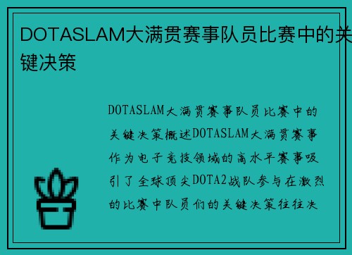 DOTASLAM大满贯赛事队员比赛中的关键决策
