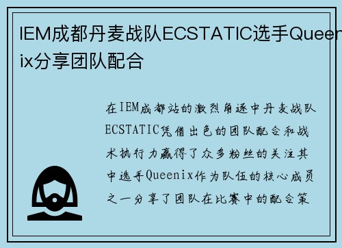 IEM成都丹麦战队ECSTATIC选手Queenix分享团队配合