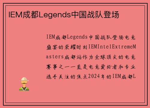 IEM成都Legends中国战队登场