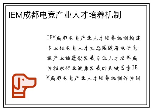 IEM成都电竞产业人才培养机制