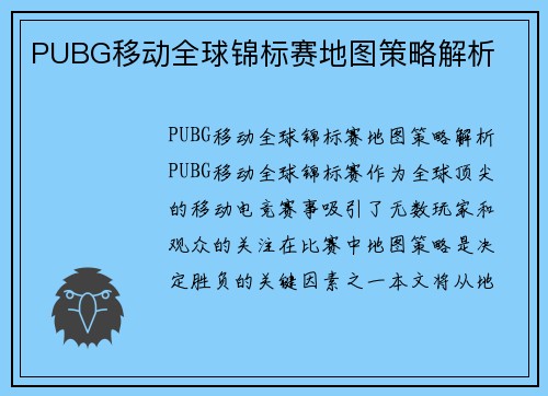 PUBG移动全球锦标赛地图策略解析