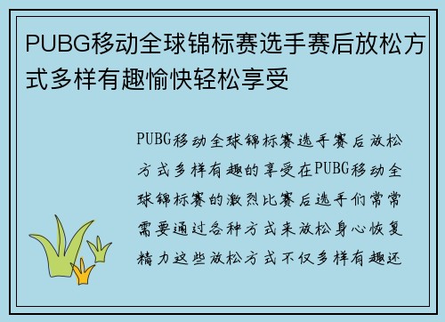 PUBG移动全球锦标赛选手赛后放松方式多样有趣愉快轻松享受