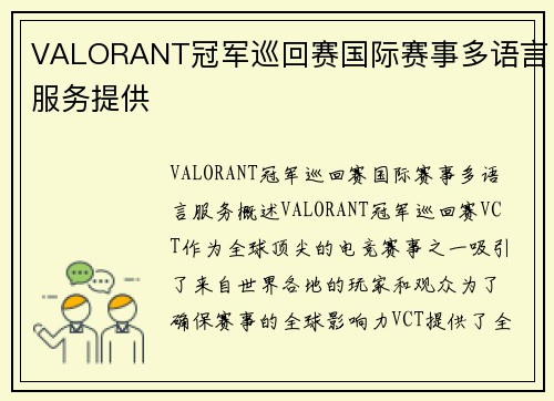 VALORANT冠军巡回赛国际赛事多语言服务提供
