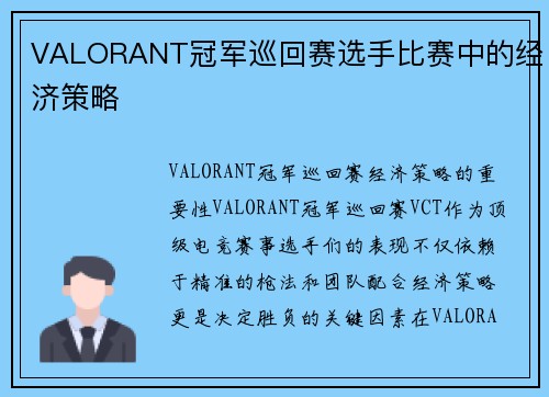 VALORANT冠军巡回赛选手比赛中的经济策略