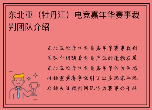 东北亚（牡丹江）电竞嘉年华赛事裁判团队介绍