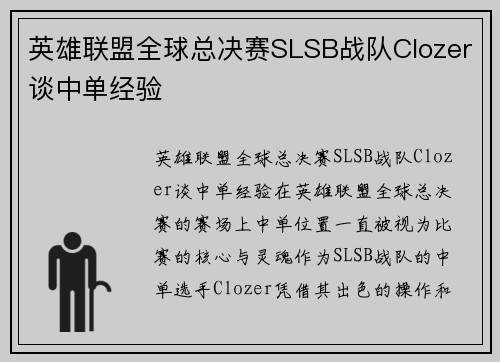 英雄联盟全球总决赛SLSB战队Clozer谈中单经验