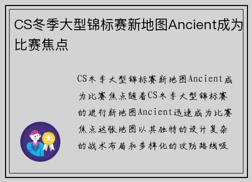 CS冬季大型锦标赛新地图Ancient成为比赛焦点