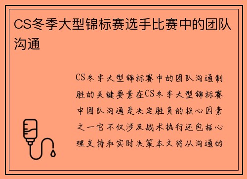 CS冬季大型锦标赛选手比赛中的团队沟通