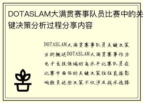 DOTASLAM大满贯赛事队员比赛中的关键决策分析过程分享内容