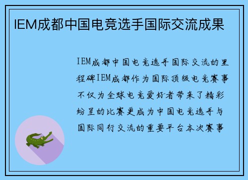 IEM成都中国电竞选手国际交流成果